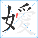 嬡笔顺分解图片8