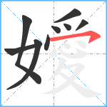 嬡笔顺分解图片9