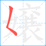 嬢笔顺分解图片1