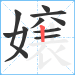 嬢笔顺分解图片10