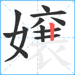 嬢笔顺分解图片11