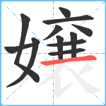 嬢笔顺分解图片12