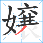 嬢笔顺分解图片13