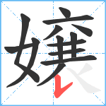 嬢笔顺分解图片14