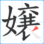 嬢笔顺分解图片15