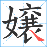 嬢笔顺分解图片16