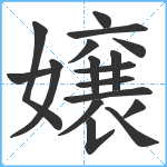 嬢笔顺分解图片17