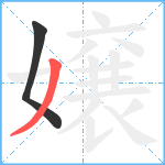 嬢笔顺分解图片2