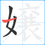 嬢笔顺分解图片3