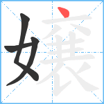 嬢笔顺分解图片4