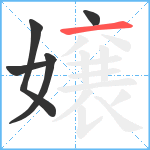 嬢笔顺分解图片5