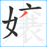 嬢笔顺分解图片6