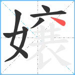 嬢笔顺分解图片7