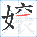 嬢笔顺分解图片8