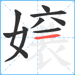 嬢笔顺分解图片9