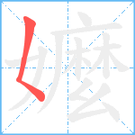 嬤笔顺分解图片1