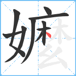 嬤笔顺分解图片10