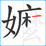 嬤笔顺分解图片11