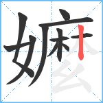 嬤笔顺分解图片12