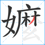 嬤笔顺分解图片13