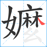 嬤笔顺分解图片14