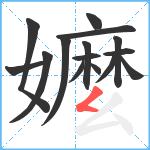 嬤笔顺分解图片15