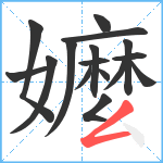 嬤笔顺分解图片16