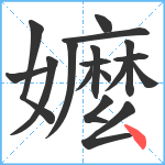 嬤笔顺分解图片17