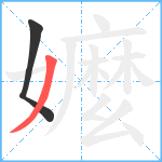 嬤笔顺分解图片2