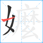 嬤笔顺分解图片3