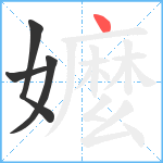 嬤笔顺分解图片4