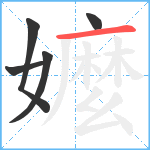 嬤笔顺分解图片5