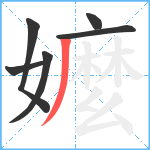 嬤笔顺分解图片6
