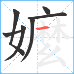 嬤笔顺分解图片7