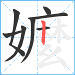 嬤笔顺分解图片8