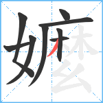 嬤笔顺分解图片9