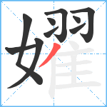 嬥笔顺分解图片10