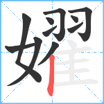 嬥笔顺分解图片11