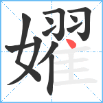 嬥笔顺分解图片12