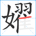 嬥笔顺分解图片13