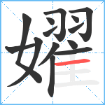 嬥笔顺分解图片14