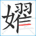 嬥笔顺分解图片15