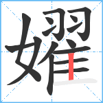 嬥笔顺分解图片16