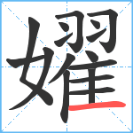 嬥笔顺分解图片17