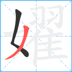 嬥笔顺分解图片2