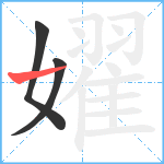 嬥笔顺分解图片3