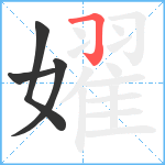 嬥笔顺分解图片4