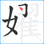 嬥笔顺分解图片5