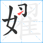 嬥笔顺分解图片6