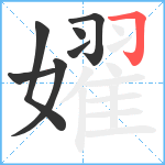 嬥笔顺分解图片7